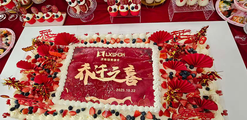 领秀激光乔迁新址，智能制造迈入新阶段